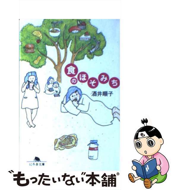 【中古】 食のほそみち/幻冬舎/酒井順子 エンタメ/ホビーのエンタメ その他(その他)の商品写真