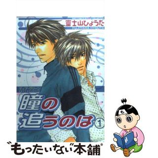 【中古】 ディア・グリーン瞳の追うのは １/幻冬舎コミックス/富士山ひょうた(ボーイズラブ(BL))