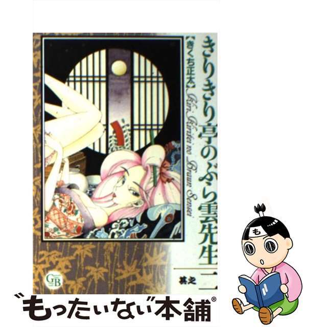 【中古】 きりきり亭のぶら雲先生 其之２/幻冬舎コミックス/きくち正太 エンタメ/ホビーの漫画(その他)の商品写真