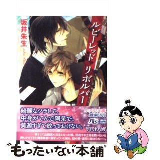 【中古】 ルビーレッドリボルバー/幻冬舎コミックス/坂井朱生(ボーイズラブ(BL))