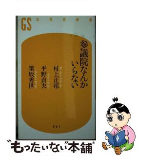 【中古】 参議院なんかいらない/幻冬舎/村上正邦(その他)