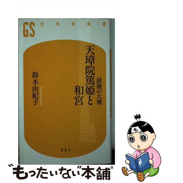 【中古】 最後の大奥天璋院篤姫と和宮/幻冬舎/鈴木由紀子 エンタメ/ホビーのエンタメ その他(その他)の商品写真