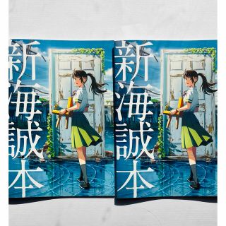 すずめの戸締まり　新海誠本2冊(ノベルティグッズ)