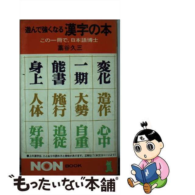 遊んで強くなる漢字の本 この一冊で、日本語博士/祥伝社/藁谷久三