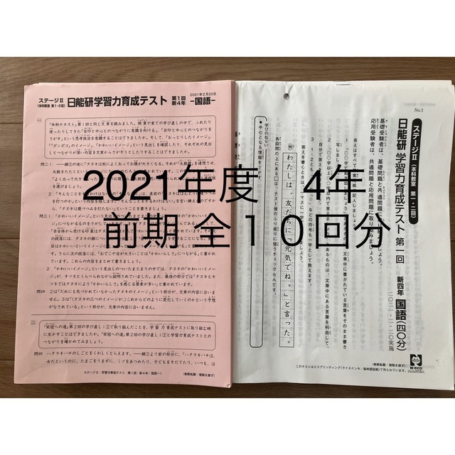 日能研 2021年 学習力 育成テスト 4年  前期 全10回分