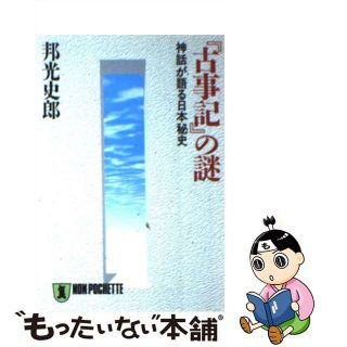 【中古】 『古事記』の謎 神話が語る日本秘史/祥伝社/邦光史郎(その他)