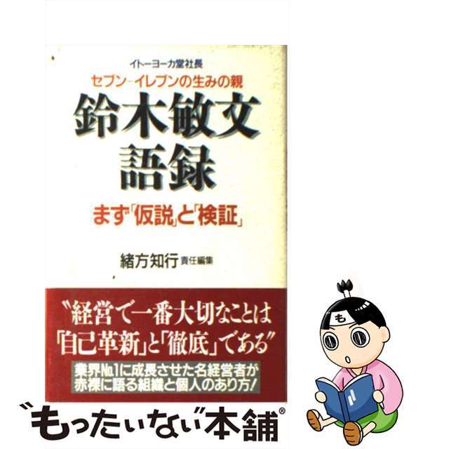 【中古】 鈴木敏文・語録 イトーヨーカ堂社長/セブンーイレブンの生みの親 愛蔵版/祥伝社/鈴木敏文 エンタメ/ホビーのエンタメ その他(その他)の商品写真