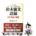 【中古】 鈴木敏文・語録 イトーヨーカ堂社長/セブンーイレブンの生みの親 愛蔵版/祥伝社/鈴木敏文