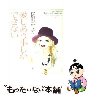 【中古】 愛しあう事しかできない/祥伝社/桜沢エリカ(その他)