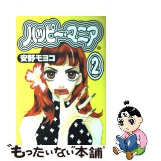 【中古】 ハッピー・マニア ２/祥伝社/安野モヨコ(その他)