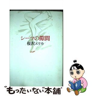 【中古】 シーツの隙間/祥伝社/桜沢エリカ(女性漫画)