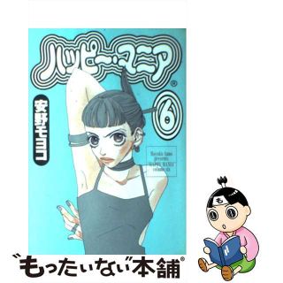 【中古】 ハッピー・マニア ６/祥伝社/安野モヨコ(女性漫画)