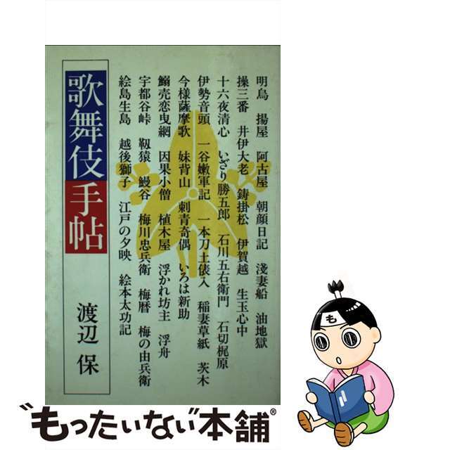 【中古】 歌舞伎手帖/駸々堂出版/渡辺保(演劇評論家) エンタメ/ホビーのエンタメ その他(その他)の商品写真