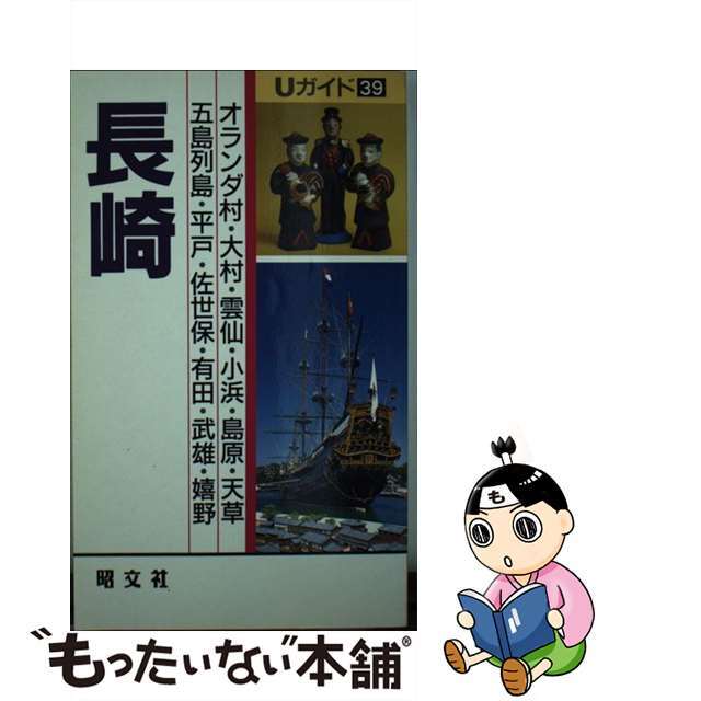 【中古】 長崎 雲仙・島原・平戸/昭文社/赤星哲 エンタメ/ホビーのエンタメ その他(その他)の商品写真