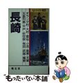 【中古】 長崎 雲仙・島原・平戸/昭文社/赤星哲