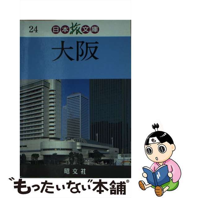 【中古】 大阪/昭文社/タイムスペース エンタメ/ホビーのエンタメ その他(その他)の商品写真