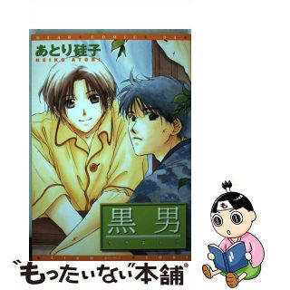 【中古】 黒男/新書館/あとり硅子(ボーイズラブ(BL))