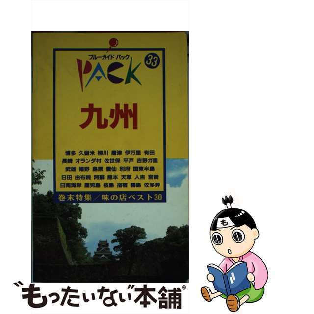 【中古】 九州 博多　長崎　ハウステンボス　雲仙　阿蘇　熊本　鹿児 第８改訂版/実業之日本社/実業之日本社 エンタメ/ホビーのエンタメ その他(その他)の商品写真