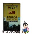 【中古】 九州 博多　長崎　ハウステンボス　雲仙　阿蘇　熊本　鹿児 第８改訂版/実業之日本社/実業之日本社