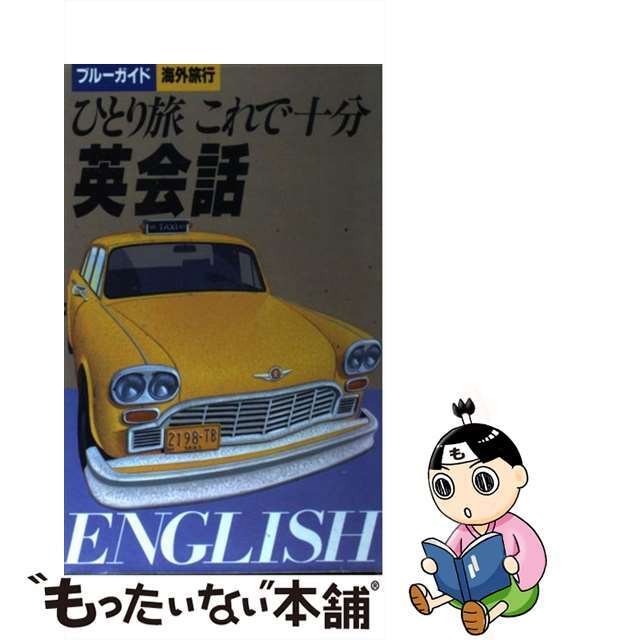 【中古】 ひとり旅これで十分英会話/実業之日本社/石川洋一（アフィリエイト） エンタメ/ホビーの本(語学/参考書)の商品写真