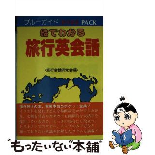 【中古】 絵でわかる旅行英会話/実業之日本社(語学/参考書)