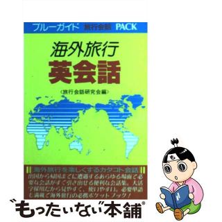 【中古】 海外旅行英会話/実業之日本社(語学/参考書)