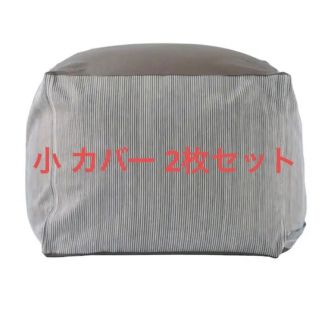 ムジルシリョウヒン(MUJI (無印良品))の体にフィットするソファ 小 カバー×2(ソファカバー)