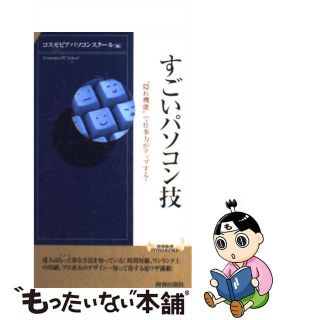 【中古】 すごいパソコン技 “隠れ機能”で仕事力がアップする！/青春出版社/コスモピアパソコンスクール(その他)