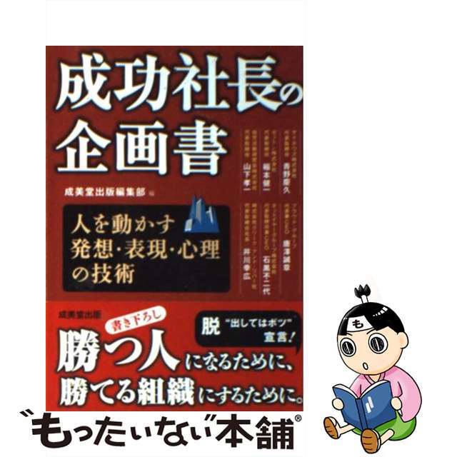 【中古】 成功社長の企画書/成美堂出版/成美堂出版株式会社 エンタメ/ホビーのエンタメ その他(その他)の商品写真