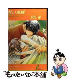 【中古】 甘い束縛/リーフ/妃川螢(ボーイズラブ(BL))