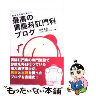 【中古】 患者のために書いた最高の胃腸科肛門科ブログ/パレード/大西達也(趣味/スポーツ/実用)