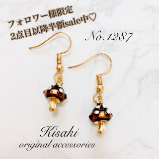 No.1287＊【再販】きのこピアス(ダークブラウン)(ピアス)