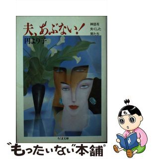 【中古】 夫、あぶない！ 神話を失くした男たち/筑摩書房/円より子(その他)