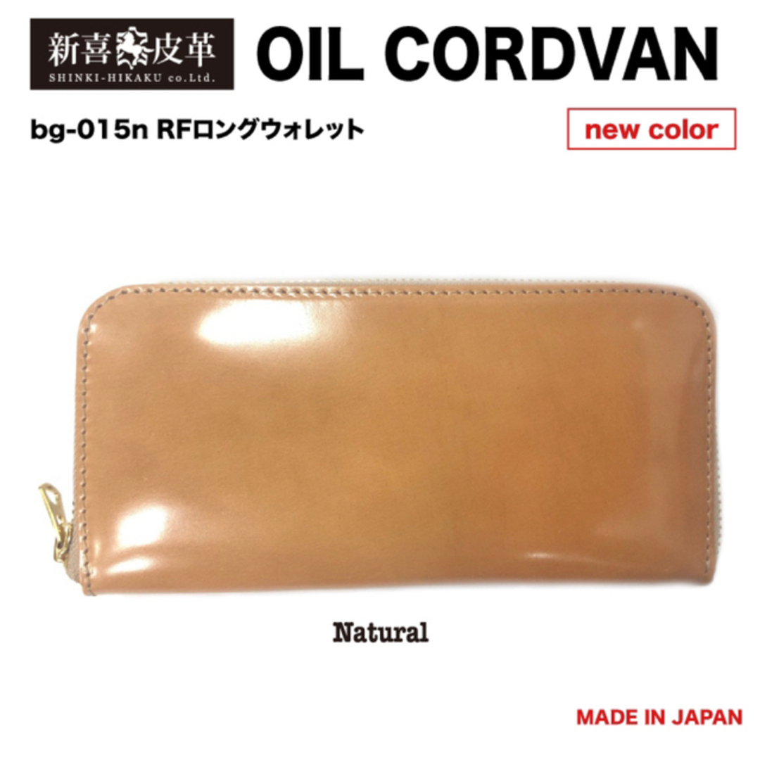 特別価格　新品　未使用　日本製　高級　オイルコードバン　RF長財布　ナチュラル メンズのファッション小物(長財布)の商品写真