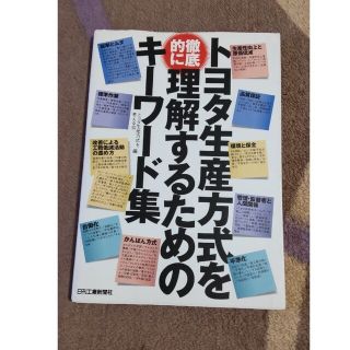 本 トヨタ生産方式を徹底的に理解するためのキーワード集(人文/社会)