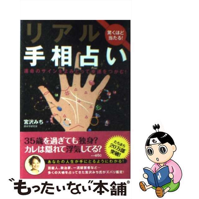 【中古】 リアル手相占い 驚くほど当たる！/永岡書店/宮沢みち エンタメ/ホビーの本(趣味/スポーツ/実用)の商品写真