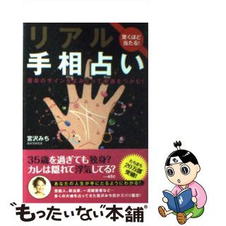 【中古】 リアル手相占い 驚くほど当たる！/永岡書店/宮沢みち(趣味/スポーツ/実用)