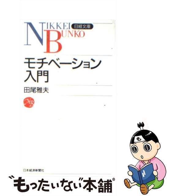 【中古】 モチベーション入門/日経BPM(日本経済新聞出版本部)/田尾雅夫 エンタメ/ホビーの本(ビジネス/経済)の商品写真