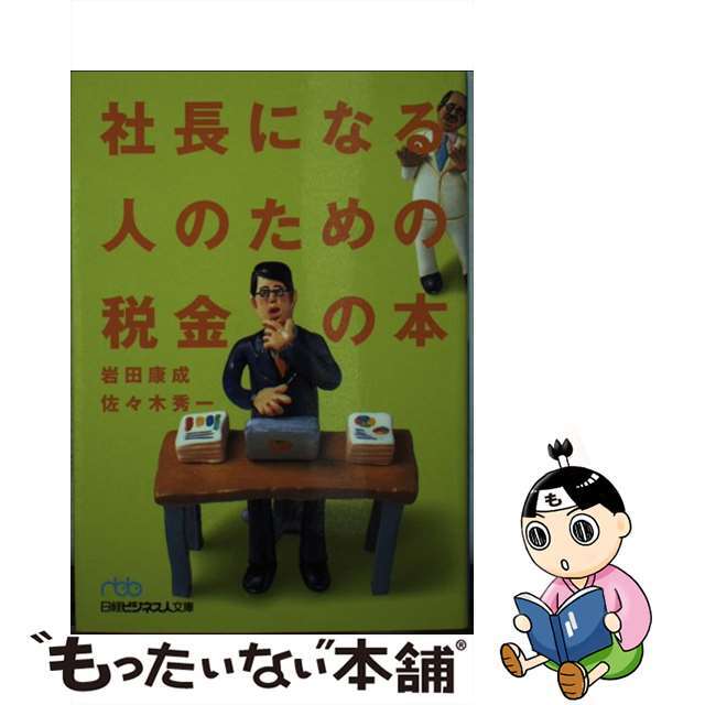 by　中古】　もったいない本舗　社長になる人のための税金の本/日経ＢＰＭ（日本経済新聞出版本部）/岩田康成の通販　ラクマ店｜ラクマ