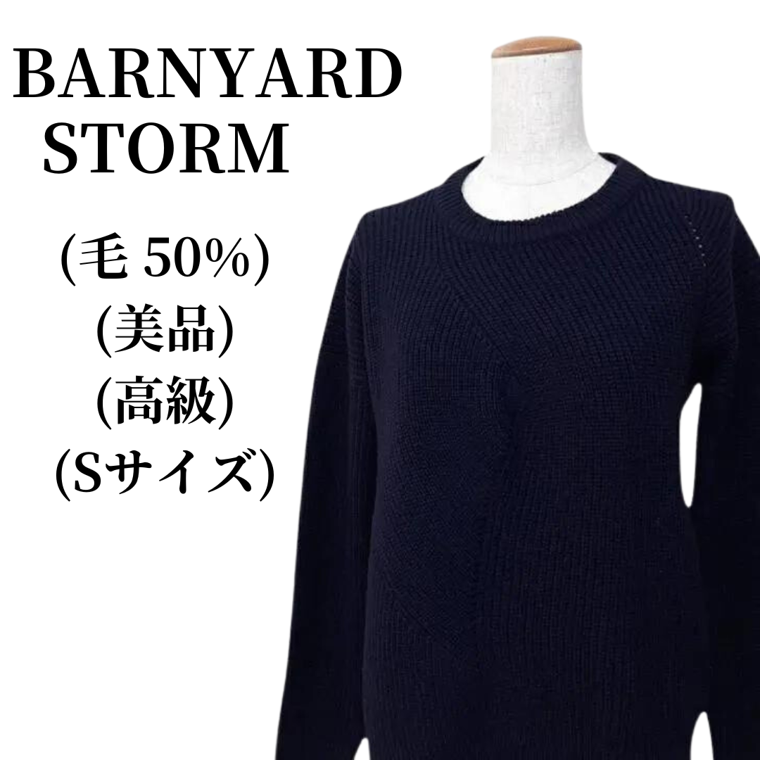 BARNYARD STORM バンヤードストーム ニット 毛50％ 匿名配送