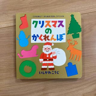 クリスマスのかくれんぼ(絵本/児童書)