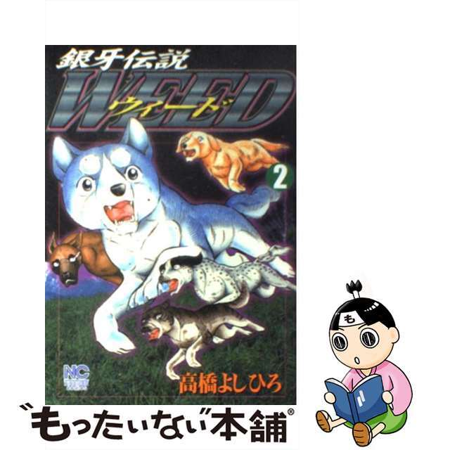 【中古】 銀牙伝説ウィード ２/日本文芸社/高橋よしひろ エンタメ/ホビーの漫画(青年漫画)の商品写真