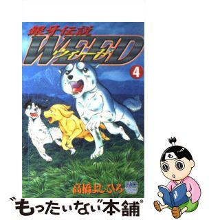 【中古】 銀牙伝説ウィード ４/日本文芸社/高橋よしひろ(青年漫画)