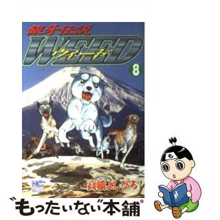 【中古】 銀牙伝説ウィード ８/日本文芸社/高橋よしひろ(青年漫画)