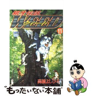 【中古】 銀牙伝説ウィード １１/日本文芸社/高橋よしひろ(青年漫画)