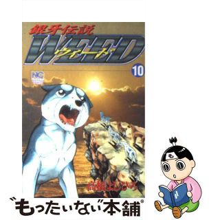 【中古】 銀牙伝説ウィード １０/日本文芸社/高橋よしひろ(青年漫画)