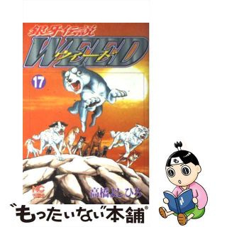 【中古】 銀牙伝説ウィード １７/日本文芸社/高橋よしひろ(青年漫画)