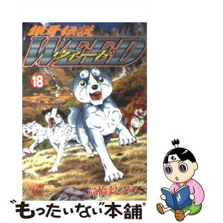 【中古】 銀牙伝説ウィード １８/日本文芸社/高橋よしひろ(青年漫画)