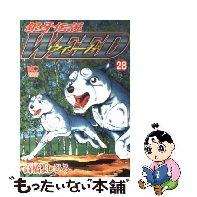 【中古】 銀牙伝説ウィード ２８/日本文芸社/高橋よしひろ エンタメ/ホビーの漫画(青年漫画)の商品写真