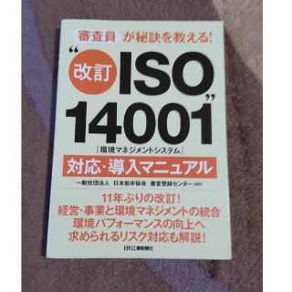 “改訂ＩＳＯ１４００１”（環境マネジメントシステム）対応・導入マニュアル 審査員(科学/技術)